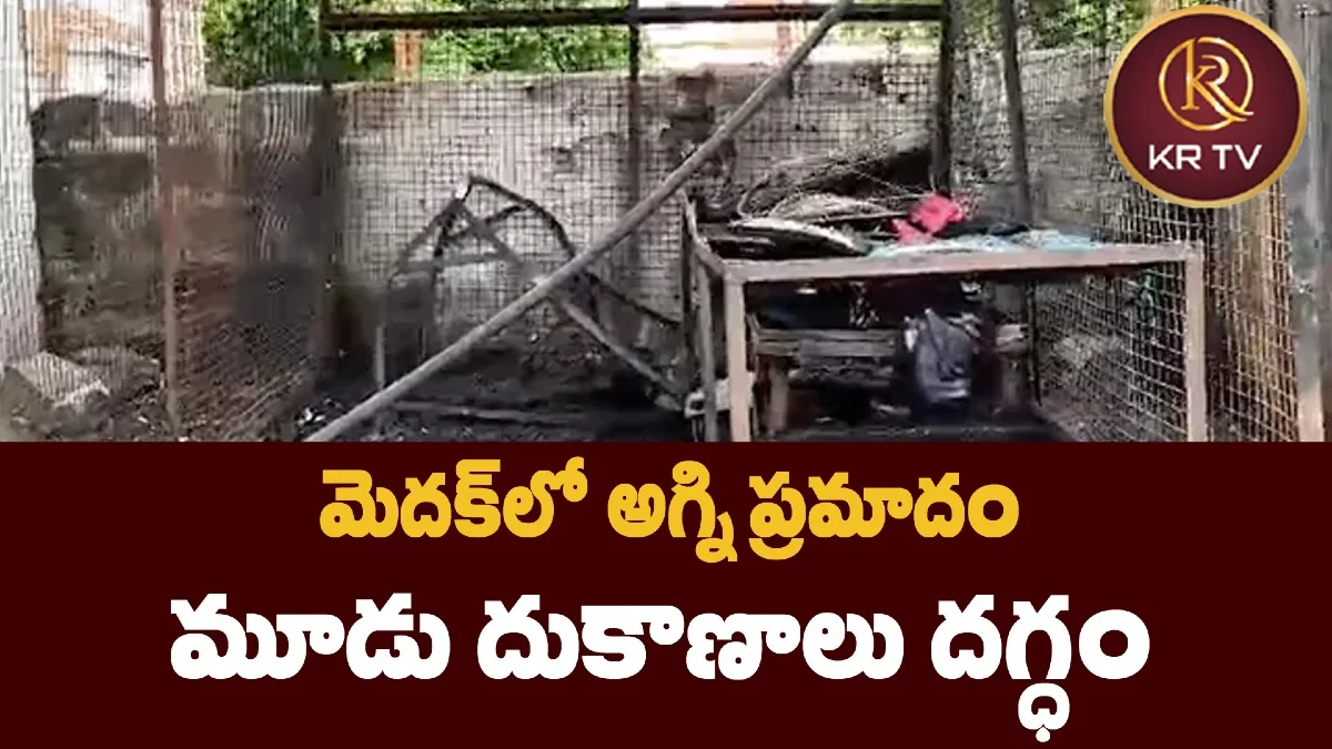 మెదక్లో అగ్ని ప్రమాదం… మూడు దుకాణాలు దగ్ధం
